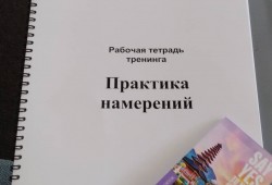 Фотоотчет с тренинга «Практика намерений» 8-10 июня 2018